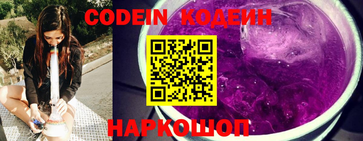 Codein напиток Lean (лин) Унеча